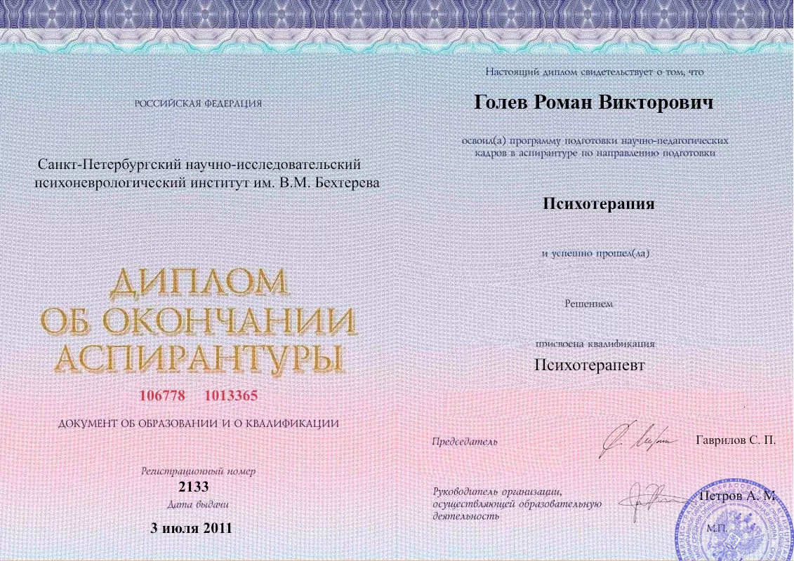 Диплом об окончании аспирантуры Голевым Романом Викторовичем наркологическая клиника в Зее Наше Здоровье